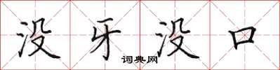 田英章没牙没口楷书怎么写