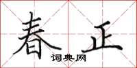 田英章春正楷书怎么写