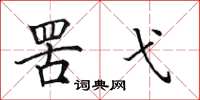 田英章罟弋楷书怎么写