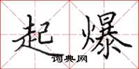田英章起爆楷书怎么写