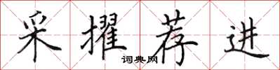 田英章采擢荐进楷书怎么写