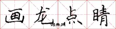 侯登峰画龙点睛楷书怎么写