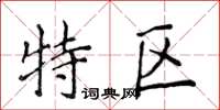 侯登峰特区楷书怎么写