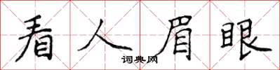 侯登峰看人眉眼楷书怎么写