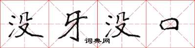 侯登峰没牙没口楷书怎么写
