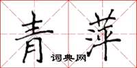 侯登峰青萍楷书怎么写