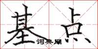骆恒光基点楷书怎么写