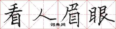 骆恒光看人眉眼楷书怎么写