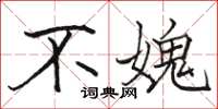 不媿怎么写好看,不媿书法图片