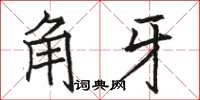 骆恒光角牙楷书怎么写