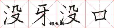 骆恒光没牙没口楷书怎么写
