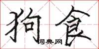骆恒光狗食楷书怎么写