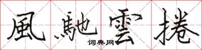 風馳雲捲怎么写好看，風馳雲捲书法图片