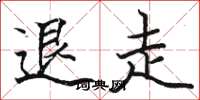 骆恒光退走楷书怎么写