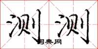 庞中华测测楷书怎么写
