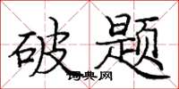 庞中华破题楷书怎么写