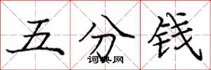 庞中华五分钱楷书怎么写