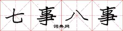 袁强七事八事楷书怎么写