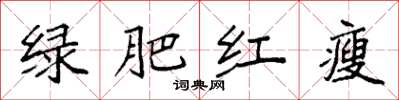 袁强绿肥红瘦楷书怎么写