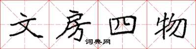 袁强文房四物楷书怎么写