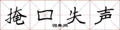 袁强掩口失声楷书怎么写