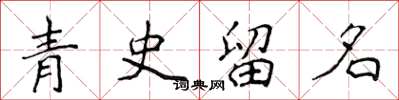 侯登峰青史留名楷书怎么写