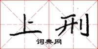 袁强上刑楷书怎么写