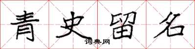 袁强青史留名楷书怎么写