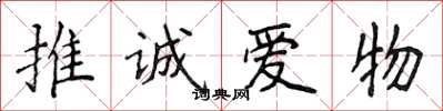 侯登峰推诚爱物楷书怎么写