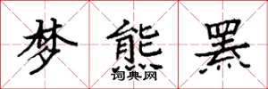 袁强梦熊罴楷书怎么写