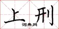 荆霄鹏上刑楷书怎么写