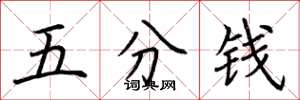 荆霄鹏五分钱楷书怎么写