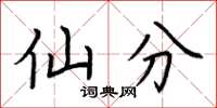 荆霄鹏仙分楷书怎么写