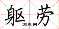 荆霄鹏躯劳楷书怎么写