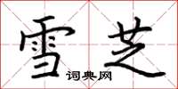 荆霄鹏雪芝楷书怎么写