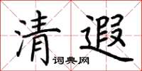 荆霄鹏清遐楷书怎么写