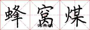 荆霄鹏蜂窝煤楷书怎么写