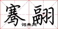荆霄鹏骞翮楷书怎么写