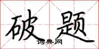 荆霄鹏破题楷书怎么写