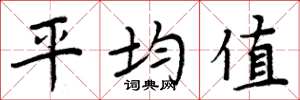 周炳元平均值楷书怎么写