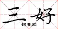 周炳元三好楷书怎么写