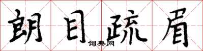 周炳元朗目疏眉楷书怎么写