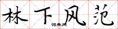 周炳元林下风范楷书怎么写