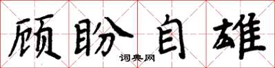 周炳元顾盼自雄楷书怎么写