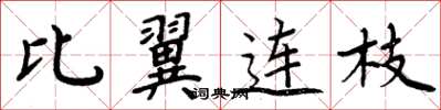 周炳元比翼连枝楷书怎么写