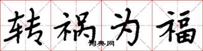 周炳元转祸为福楷书怎么写