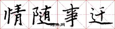 周炳元情随事迁楷书怎么写