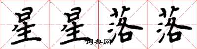 周炳元星星落落楷书怎么写