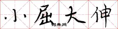 周炳元小屈大伸楷书怎么写