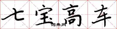周炳元七宝高车楷书怎么写
